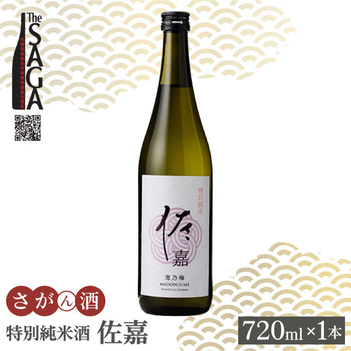 3位! 口コミ数「0件」評価「0」佐嘉 特別純米酒 720ml 1本 【白木酒店】 [HAQ032]