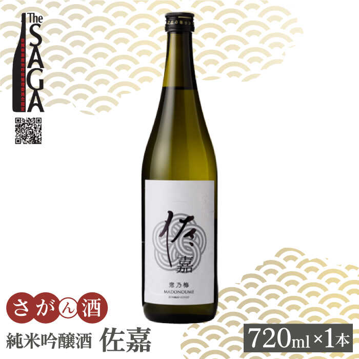 9位! 口コミ数「0件」評価「0」佐嘉 純米吟醸酒 720ml 1本 【白木酒店】 [HAQ033]