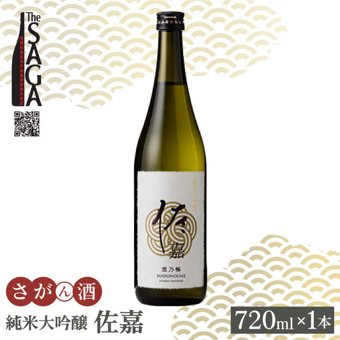 26位! 口コミ数「0件」評価「0」佐嘉 純米大吟醸 720ml 1本 【白木酒店】 [HAQ034]