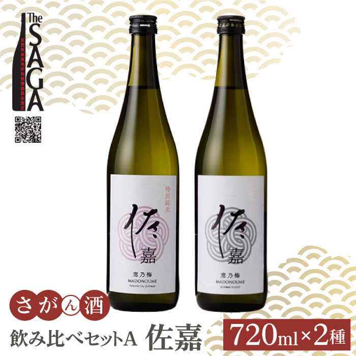 [父の日ギフト対象]佐嘉 飲み比べセットA 720ml 2本 ( 特別純米酒・純米吟醸酒 ) [白木酒店] 