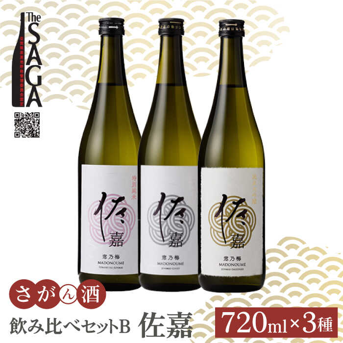 [父の日ギフト対象]佐嘉 飲み比べセットB 720ml 3本 ( 特別純米酒・純米吟醸酒・純米大吟醸 ) [白木酒店] 