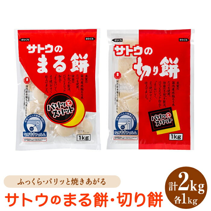 36位! 口コミ数「0件」評価「0」サトウのまる餅・切り餅セット計2kg (1kg×2種)モチ[HAQ037]