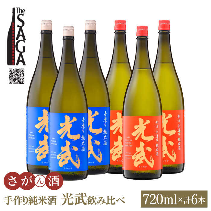 4位! 口コミ数「0件」評価「0」【The SAGA 認定酒】手造り純米酒 光武 飲み比べセット720ml×6本（2種×3本)【白木酒店】日本酒 純米酒 四合瓶[HAQ038･･･ 