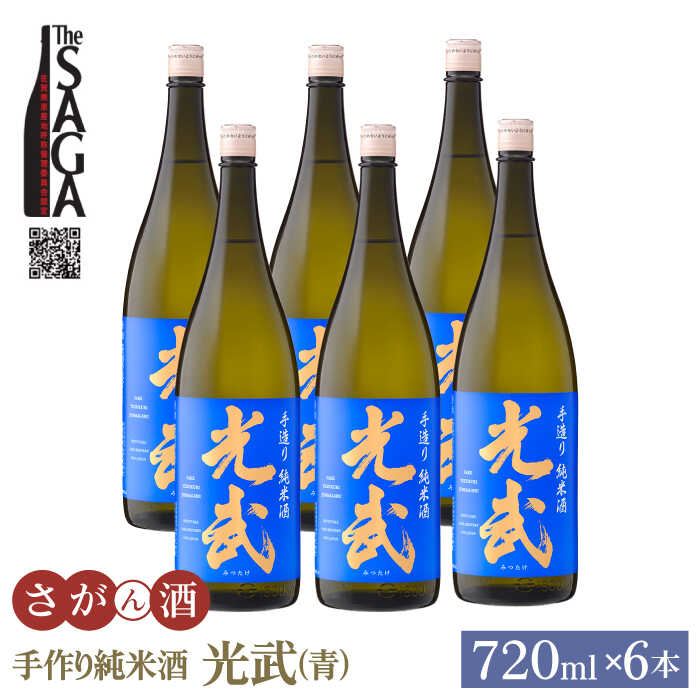 【ふるさと納税】【The SAGA 認定酒】手造り純米酒 光武（青）720ml×6本【白木酒店】日本酒 純米酒 四合瓶[HAQ039]