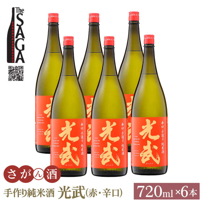 【The SAGA 認定酒】手造り純米酒 光武（赤）720ml×6本【白木酒店】日本酒 純米酒 四合瓶[HAQ040]