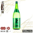 【ふるさと納税】【The SAGA認定酒】東一 純米酒 720ml×1本 【白木酒店】日本酒 四合瓶 佐賀[HAQ041]