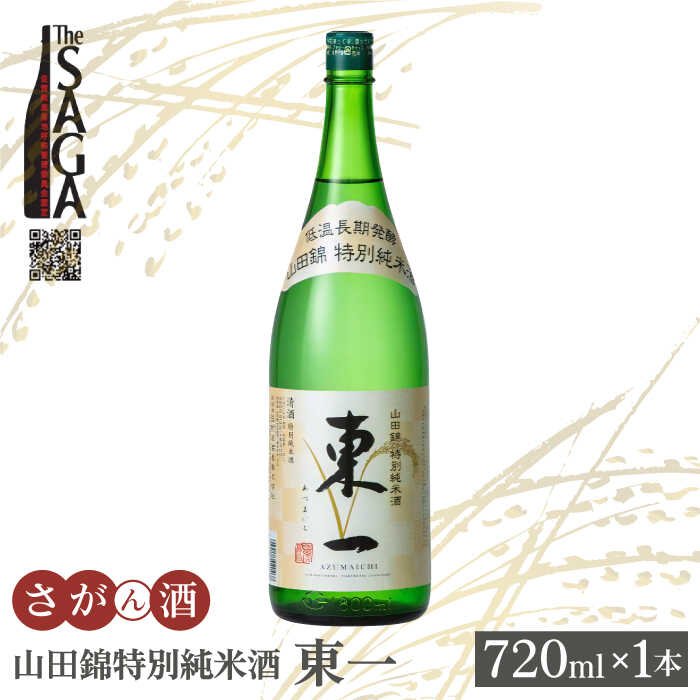 【ふるさと納税】【The SAGA認定酒】山田錦特別純米酒 東一 720ml 1本 【白木酒店】日本酒 四合瓶 佐賀 山田錦[HAQ042]