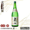 11位! 口コミ数「0件」評価「0」【The SAGA認定酒】山田錦特別純米酒「東一」 720ml×1本 【白木酒店】日本酒 四合瓶 佐賀 山田錦[HAQ042]