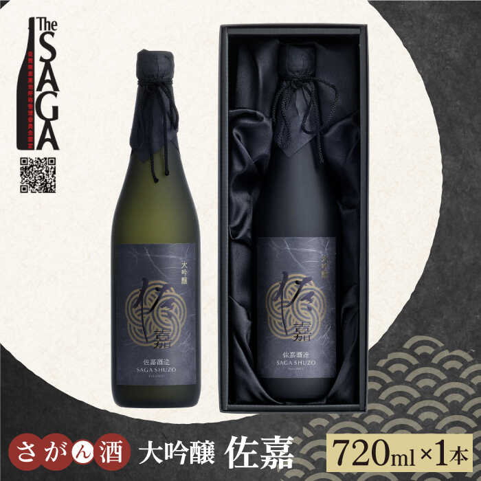 41位! 口コミ数「0件」評価「0」【The SAGA認定酒】佐嘉 大吟醸 720ml×1本【白木酒店】日本酒 四合瓶 佐賀[HAQ045]