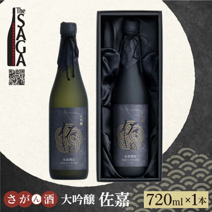 【The SAGA認定酒】佐嘉 大吟醸 720ml×1本【白木酒店】日本酒 四合瓶 佐賀[HAQ045]