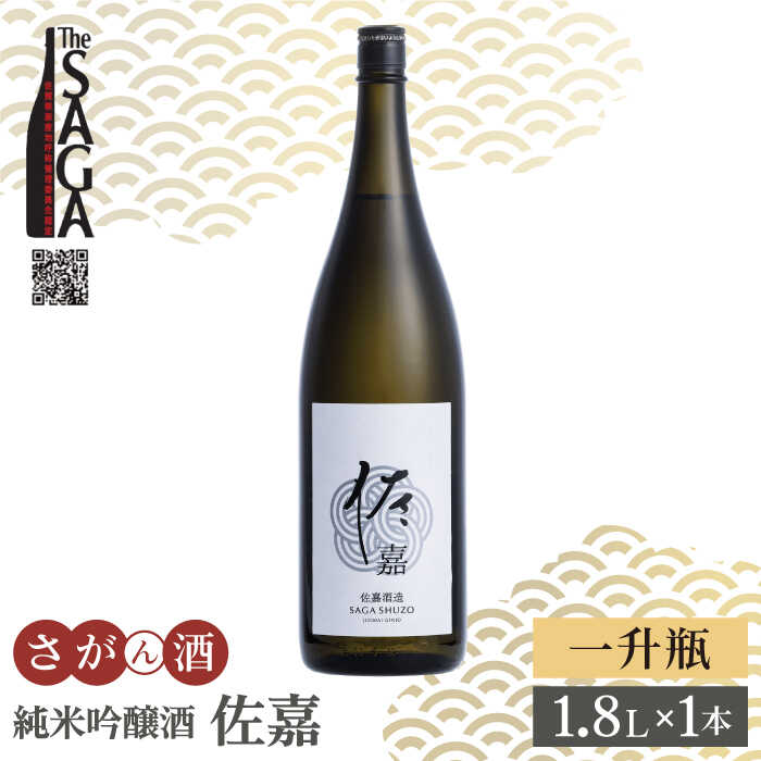 【The SAGA認定酒】佐嘉 純米吟醸酒 1.8L×1本【白木酒店】日本酒 一升瓶 佐賀[HAQ046]