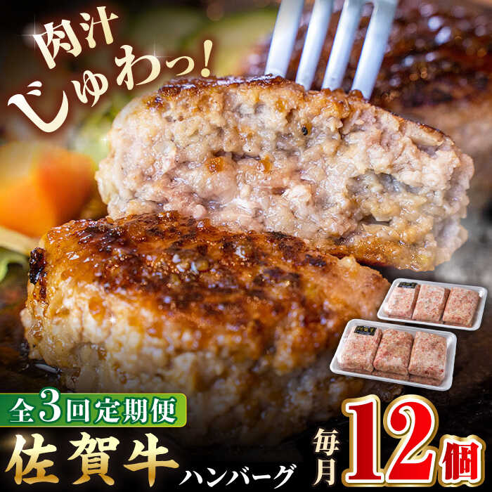 【ふるさと納税】【全3回定期便】老舗の佐賀牛ハンバーグ 150g×12個（6個×2パック）【肉のかわの】 [HAS005]