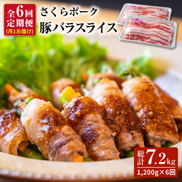 【ふるさと納税】＜全6回定期便＞さくらポーク 豚バラスライス 1.2kg（600g×2）【焼肉かわの】定期便 豚 豚バラ スライス 薄切り 冷凍 [HAS009]