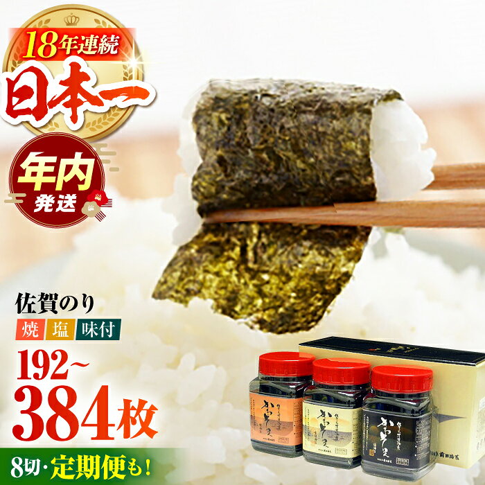 [12/15入金まで年内発送]佐賀のり 一番摘み 3種食べ比べ(卓上海苔 詰合せ)3個 or 6個[サラダ館江北店] [HAT003] / 食品 乾物 海苔 セット 詰め合わせ 佐賀海苔 初摘み 焼き海苔 塩海苔 味付け海苔 送料無料