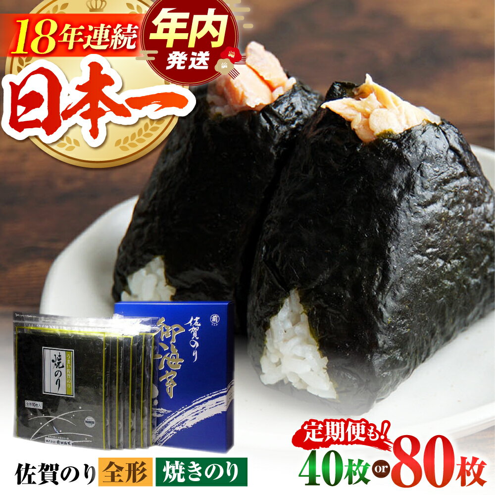 【ふるさと納税】【12/15入金まで年内発送】【選べる容量・回数】佐賀のり 焼海苔 ( 40枚 / 80枚 ) 海苔 佐賀海苔 有明海 | 佐賀県江北町 |【サラダ館江北店】 [HAT007]