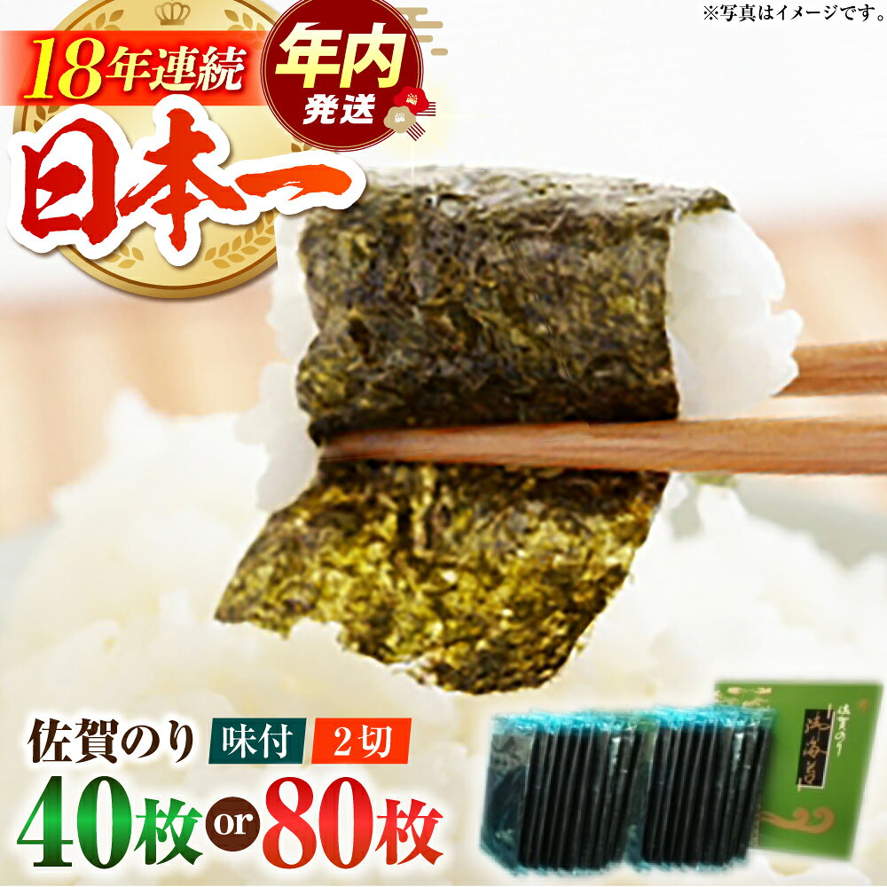 【ふるさと納税】【12/15入金まで年内発送】佐賀のり 半形味付海苔 10袋詰 ( 40枚 / 80枚 ）【サラダ館江北店】 [HAT008] / 味付海苔 海苔 佐賀海苔 食品 乾物 海苔 味付け海苔