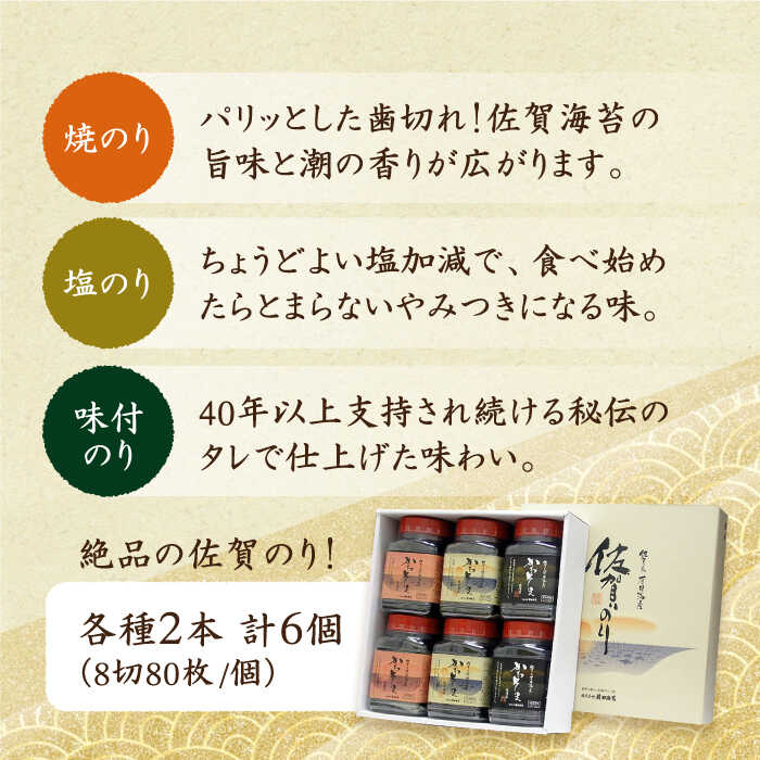 【ふるさと納税】【父の日ギフト対象】佐賀のり 一番摘み 3種食べ比べ（卓上海苔 6個詰合せ）【サラダ館江北店】 [HAT001]