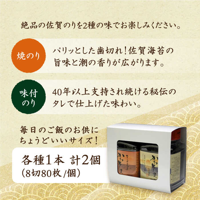 【ふるさと納税】佐賀のり 一番摘み 2種食べ比べ（卓上海苔 2個詰合せ）【サラダ館江北店】 [HAT002]