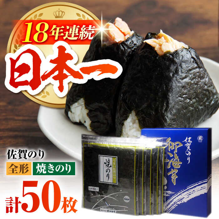 【ふるさと納税】佐賀のり 焼海苔 50枚【サラダ館江北店】海苔 佐賀海苔 有明海苔 [HAT006]