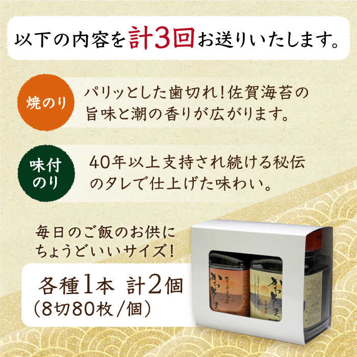 【ふるさと納税】【全3回定期便】一番摘み 佐賀のり 2種食べ比べ（卓上海苔2個詰合せ）【サラダ館江北店】 [HAT012]