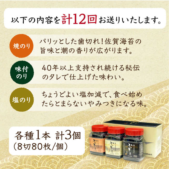 【ふるさと納税】【全12回定期便】一番摘み 佐賀のり 3種食べ比べ（卓上海苔3個詰合せ）【サラダ館江北店】 [HAT017]