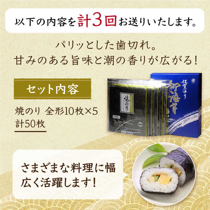 【ふるさと納税】【全3回定期便】佐賀のり（焼海苔50枚）【サラダ館江北店】 [HAT021]