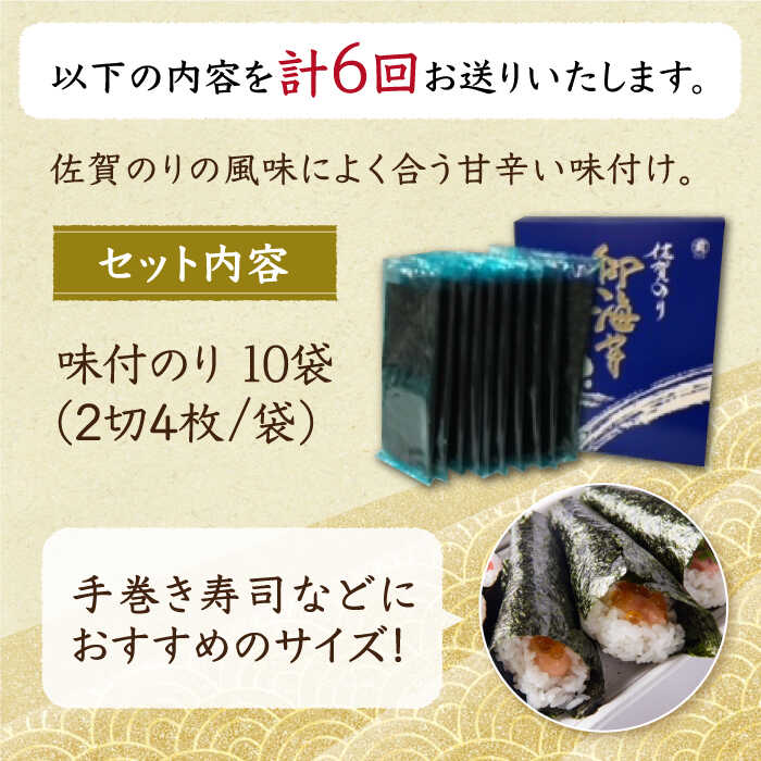 【ふるさと納税】【全6回定期便】佐賀のり（半形味付海苔10袋詰）【サラダ館江北店】 [HAT025]