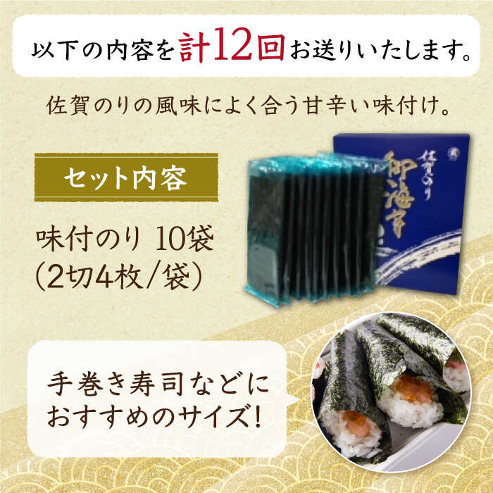 【ふるさと納税】【全12回定期便】佐賀のり（半形味付海苔10袋詰）【サラダ館江北店】 [HAT026]