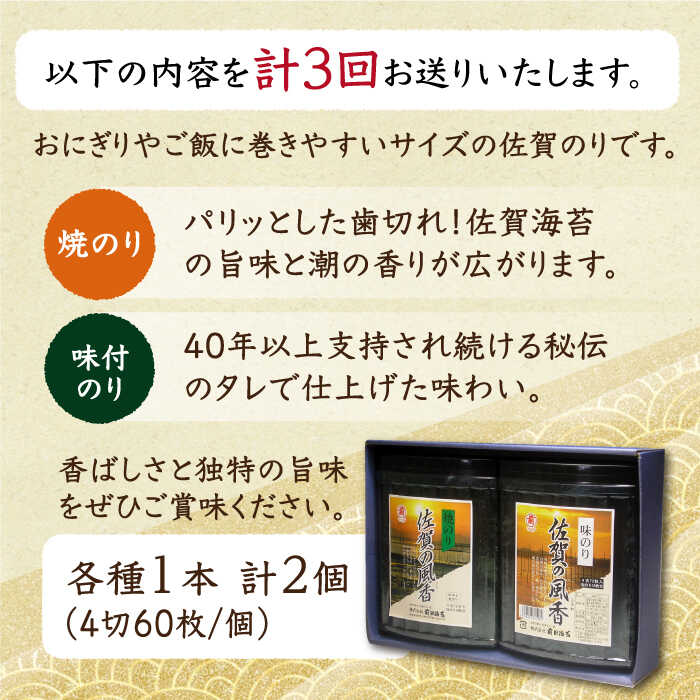 【ふるさと納税】【全3回定期便】佐賀の風香2個詰合せ（味付のり・焼のり）【サラダ館江北店】 [HAT030]