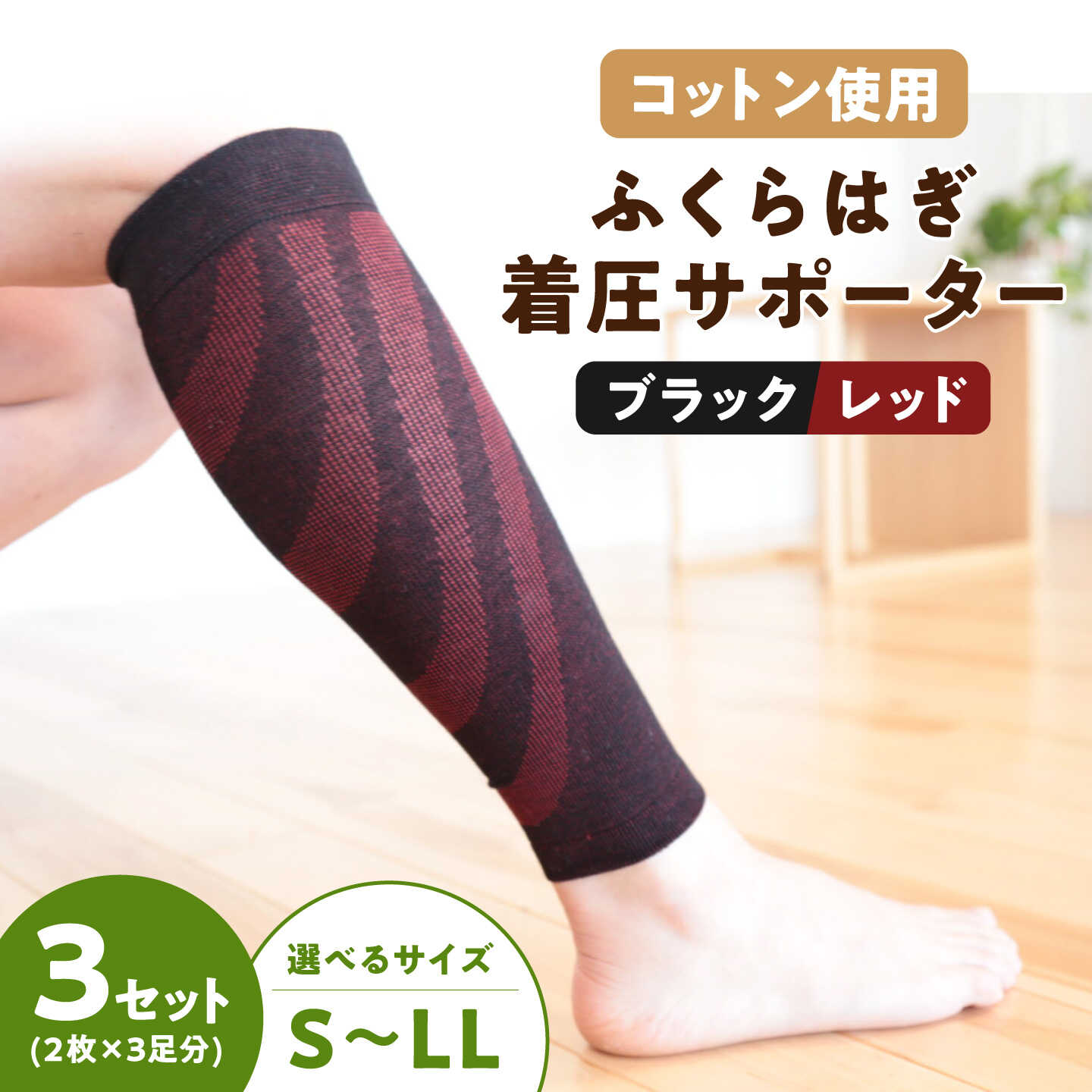 ふくらはぎ着圧サポーター＜ブラックxレッド＞3足組【イイダ靴下株式会社】[HBB042]