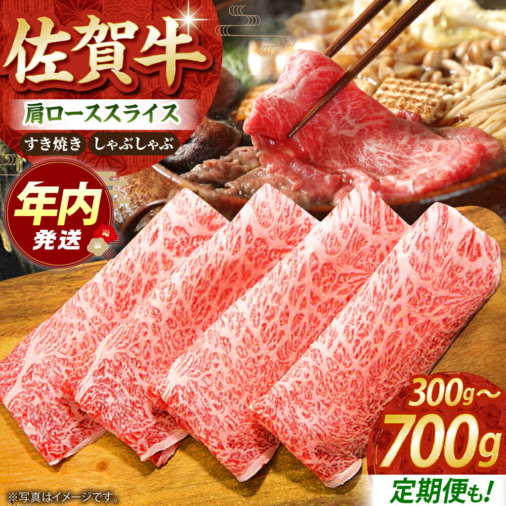 [12/15入金まで年内発送]佐賀牛 肩ロース スライス ( 300g / 500g / 700g )[高評価★4.9獲得][田中畜産牛肉店] [HBH001] / 黒毛和牛 牛肉 肉 霜降り 送料無料 食品 精肉 肉加工品 肩ロース ロース しゃぶしゃぶ すき焼き すきやき 国産