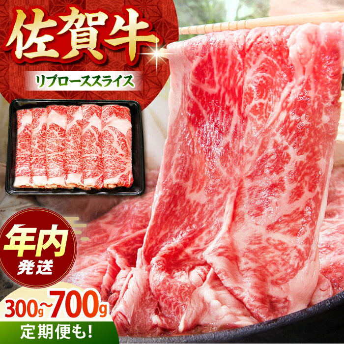 [12/15入金まで年内発送]佐賀牛 リブロース スライス( 300g / 500g / 700g )[田中畜産牛肉店] 