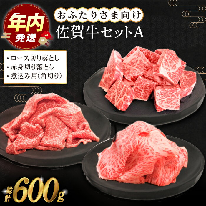 佐賀牛 おふたりさま向け 普段使いセットA ( 切り落とし 角切り ) [田中畜産牛肉店] 