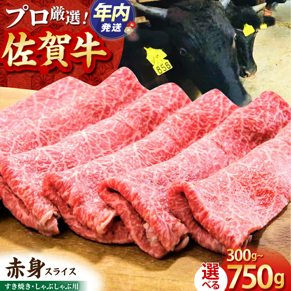 [お歳暮対象][選べる容量・回数]佐賀牛 赤身スライス ( 300g / 500g / 750g )[田中畜産牛肉店] [HBH056] / 黒毛和牛 牛肉 肉 赤身 スライス すき焼き すきやき 鍋 冷凍 国産 佐賀県 送料無料 12000 20000