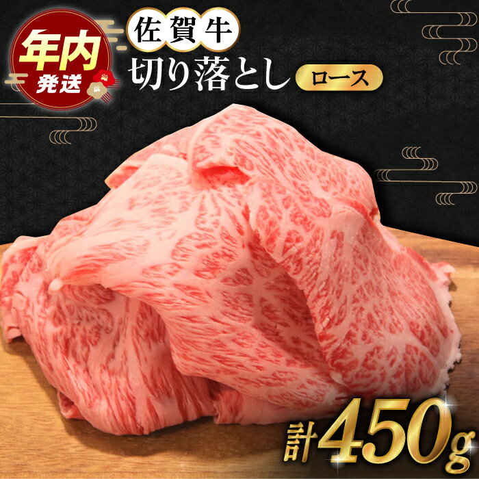 【ふるさと納税】【12/15入金まで年内発送】佐賀牛 ロース 切り落とし 450g【田中畜産牛肉店】 [HBH064](4)
