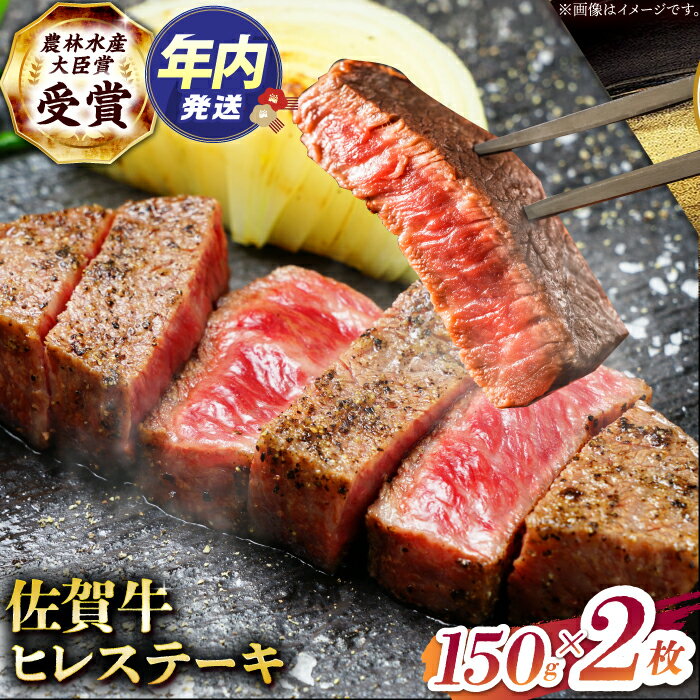 【ふるさと納税】【12/15入金まで年内発送】【2度の農林水産大臣賞】佐賀牛 ヒレ ステーキ 300g(150g×2..