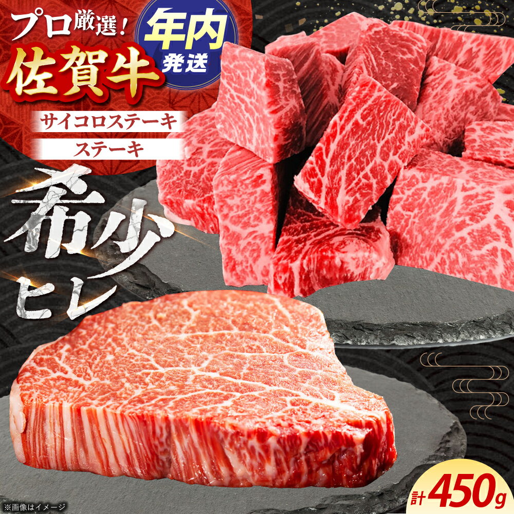 【ふるさと納税】【12/15入金まで年内発送】【2度の農林水産大臣賞】 佐賀牛 ヒレ 2種 食べ比べ A（ ヒレサイコロ ・ ヒレステーキ ）計450g 【田中畜産牛肉店】[HBH157]