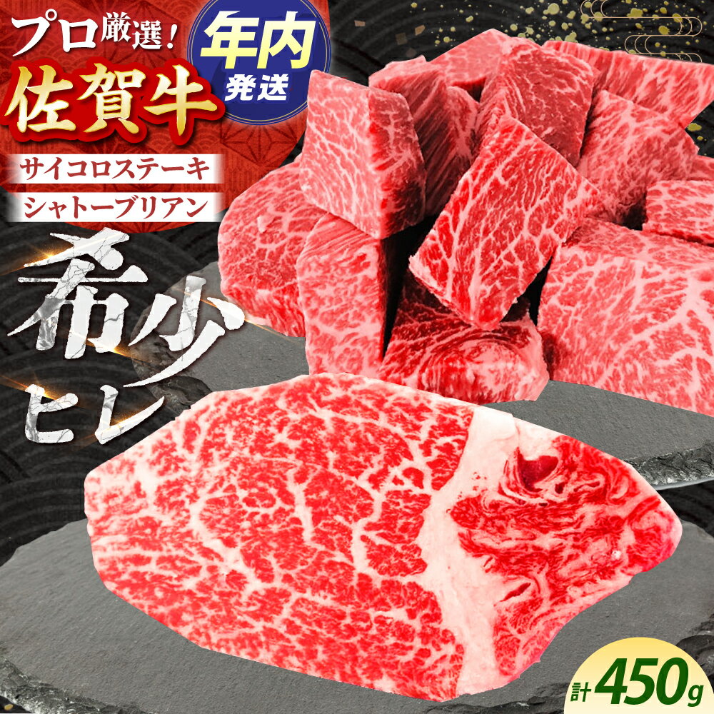 [12/15入金まで年内発送][2度の農林水産大臣賞]佐賀牛 ヒレ 2種 食べ比べ B( シャトーブリアン ・ ヒレサイコロ )計450g [田中畜産牛肉店]