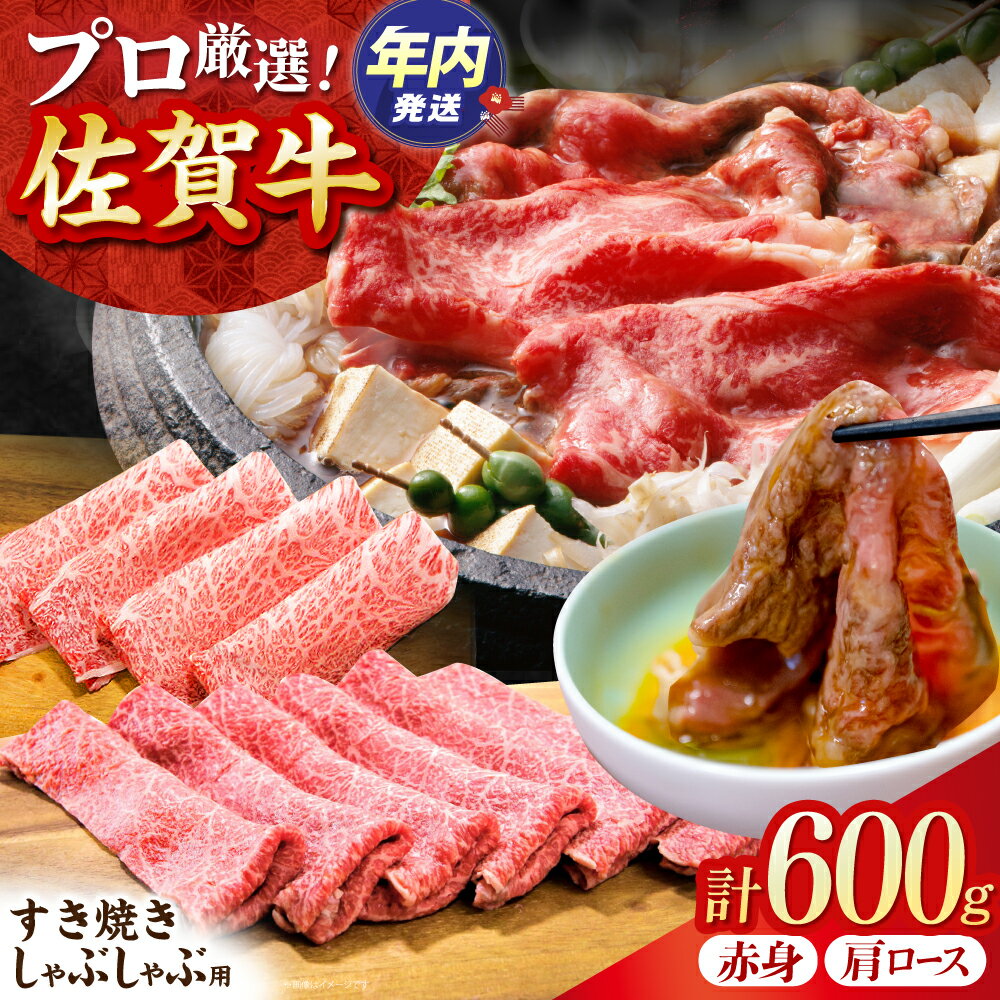 [12/15入金まで年内発送][2度の農林水産大臣賞] 佐賀牛 すき焼き ・ しゃぶしゃぶ用 A 600g( 肩ロース ・ 赤身 各300g)[田中畜産牛肉店] 黒毛和牛 しゃぶしゃぶ すき焼き