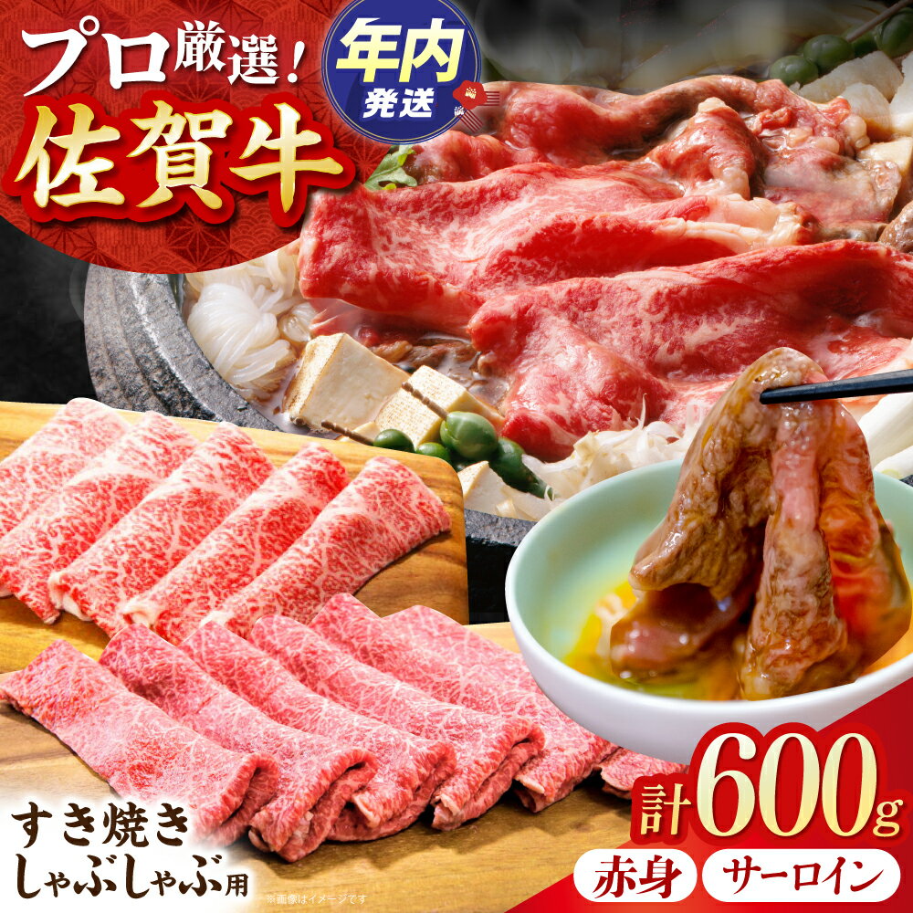 [12/15入金まで年内発送][2度の農林水産大臣賞] 佐賀牛 すき焼き・しゃぶしゃぶ用 B 600g( サーロイン ・ 赤身 各300g)[田中畜産牛肉店] 黒毛和牛 しゃぶしゃぶ すき焼き