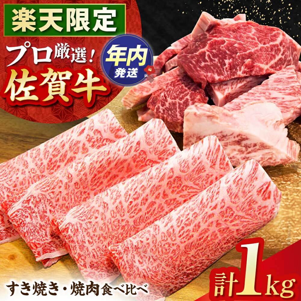 [12/15入金まで年内発送][楽天限定] 佐賀牛 すき焼き ・ 焼肉 食べ比べセット 1kg [田中畜産牛肉店] 佐賀牛 牛肉 切り落とし