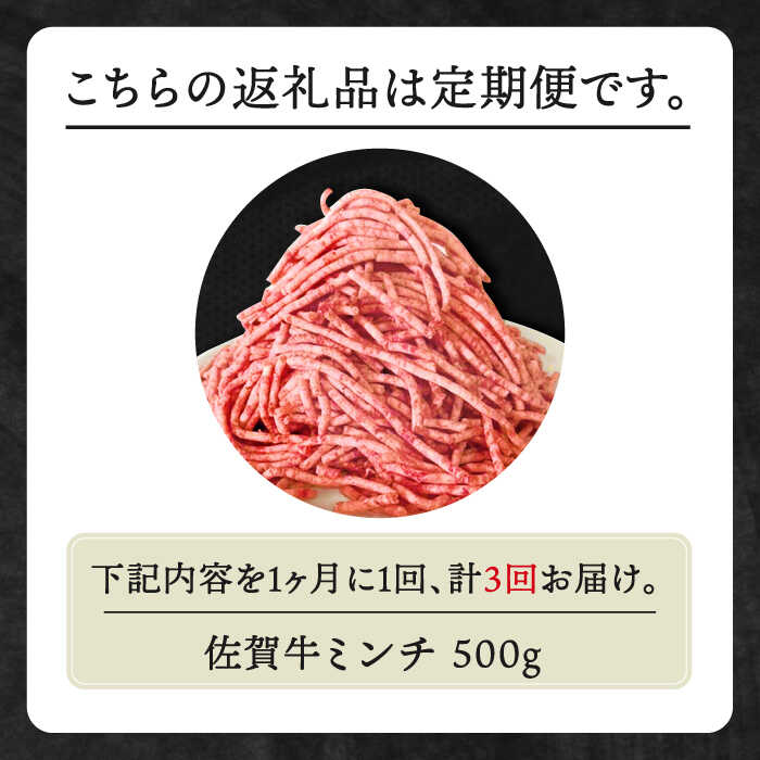 【ふるさと納税】【全3回定期便】佐賀牛 ミンチ 500g【田中畜産牛肉店】 [HBH100]