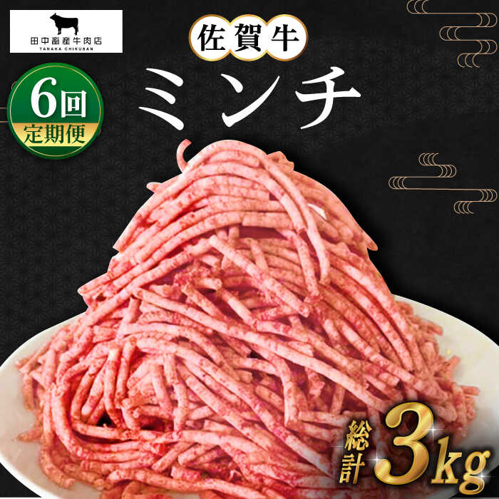 【ふるさと納税】【全6回定期便】佐賀牛 ミンチ 500g【田中畜産牛肉店】 [HBH101]