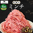 29位! 口コミ数「0件」評価「0」【全6回定期便】佐賀牛 ミンチ 500g【田中畜産牛肉店】 [HBH101]