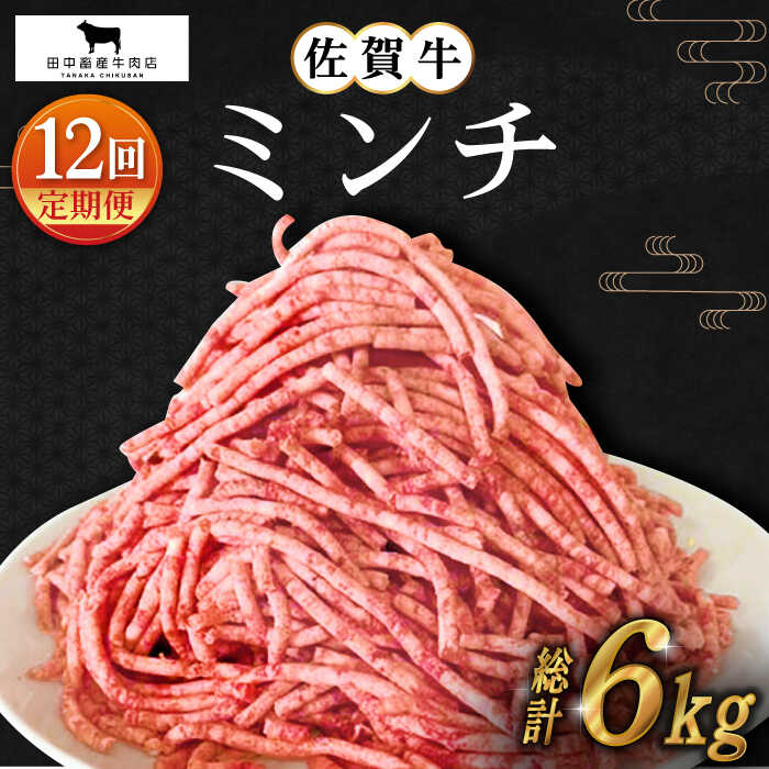 【ふるさと納税】【全12回定期便】佐賀牛 ミンチ 500g【田中畜産牛肉店】 [HBH102]