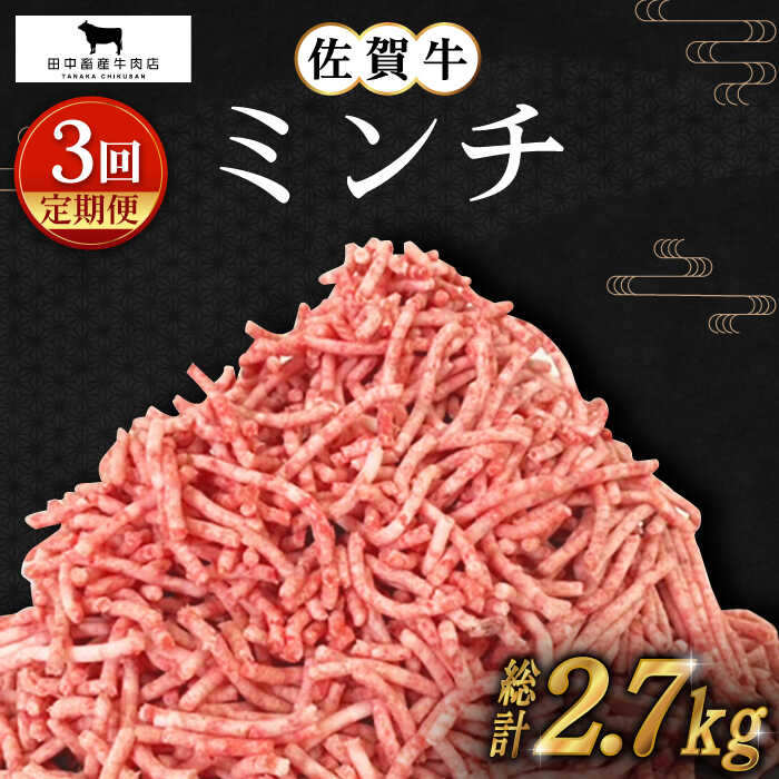 毎日のお料理に、佐賀牛をプラス。 手軽に使える冷凍ミンチ。冷凍庫で保管して、必要なときにさっと取り出して毎日のお料理に大活躍すること間違いなし。 田中畜産が厳選した佐賀牛を普段のお料理に取り入れて、いつもとはちょっと違う食卓を心ゆくまでご堪能ください！ ■生産にこだわり、獲得した2度の「農林水産大臣賞」 牛を育てるうえで1番大事なのは「健康に育てる事」 ビタミンを欠乏させてサシ（霜降り）を入れる肥育方法がありますが、その生育方法だと、牛は失明や四肢の腫れを起こし、牛肉に瑕疵がつく可能性も出てきます。 そのため健康な牛の牛肉でないと安全とは言えません。 田中畜産の佐賀牛は、配合飼料と良質な稲わらを食べて、ビタミンの欠乏はさせず健康に育てています。 そのため赤身と霜降りのバランスが良く、さらりとした甘い脂身、しっかりした深い味わいです。 そんな生育方法が功を奏し、 田中畜産は農林水産大臣賞を2度受賞し、共励会などでも最優秀賞をはじめ数々の賞を受賞しています。 そんな田中畜産牛肉店が厳選した佐賀牛をぜひご堪能ください。 ■田中畜産牛肉店の想い 佐賀県は九州でも有数の穀倉地帯。そんな佐賀の地で田中畜産牛肉店は昭和58年から和牛の肥育をおこなっています。 佐賀の豊かな大地で育つ稲は牛たちの良質な飼料になり、その稲わらを食べて育った田中畜産の牛は健康で発育も良く良質な肉質になります。 その結果、平成29年、平成31年には農林水産大臣賞を受賞しました。 肥育から、食べてくださる皆様の顔が見える販売までをワンストップで行いたいとの思いから、私たちは、佐賀牛の肥育牧場と直営精肉店を営んでいます。 地域を愛し、地域に愛される牛舎であることがそこで育つ牛たちにとってとても大切なこと。 そんな愛を込めて育てた牛だからこそ「おいしい」という声が聞こえる販売の現場まで責任をもって立ち会いたい。それが田中畜産牛肉店の想いです。 ■注意事項 ※画像はイメージです。 ※到着後は出来るだけお早めにお召し上がりください。■内容量 下記内容を1ヶ月に1回、計3回お届けします。 ・佐賀牛ミンチ 900g（300g×3パック） ■原産地 佐賀県 【賞味期限】 発送日より冷凍保存で25日 #/肉/牛肉/佐賀牛/ #/肉/定期便/使いたい分だけ使える。 専門店の佐賀牛ミンチ 極上のブランド牛 （公社）日本食肉格付協会が定める肉質等級規格で最高品質「5等級」および「4等級」かつ霜降り度合いを表すBMS「7」以上。 この基準は、全国のブランド牛の中でもトップレベルの厳しさを誇ります。 そんな佐賀牛は、柔らかな赤身と「艶さし」とも称されるきめ細かく入った美しいサシが特徴です。 「農林水産大臣賞」受賞の経験を活かして 田中畜産牛肉店では、牛を「健康」に育てる事を第一に牛たちを肥育。 全国から牛たちが集まる共進会で最高位の「農林水産大臣賞」を2度受賞したほか、共励会などでも、最優秀賞をはじめ数々の賞を受賞しました。 そんな肥育時代の経験を活かして、現在は【佐賀牛の販売】を通じてその魅力を県内外に発信しています。 自社で肥育をおこなうかたわら、牛たちの健康な育成や良質な肉質を求めて長年研究を重ねてきました。 だからこそ、牛の目利きには自信があります。 長年愛情込めて牛たちと向き合って培った確かな目で、良質な佐賀牛をみなさまにお届けします。 商品説明 名称＜全3回定期便＞佐賀牛ミンチ 900g（300g×3パック） 内容量■内容量 下記内容を1ヶ月に1回、計3回お届けします。 ・佐賀牛ミンチ 900g（300g×3パック） ■原産地 佐賀県 賞味期限 発送日より冷凍保存で25日 配送方法冷凍 配送期日ご入金の翌月より、毎月お届けいたします。 提供事業者田中畜産牛肉店 #/肉/牛肉/佐賀牛/ #/肉/定期便/ ■ 選べる単品・定期便！ 佐賀牛 ミンチ 300g【田中畜産牛肉店】 佐賀牛 ミンチ 500g【田中畜産牛肉店】 佐賀牛 ミンチ 900g ( 300g 3パック ) 【田中畜産牛肉店】 【全3回定期便】佐賀牛 ミンチ 900g ( 300g 3パック ) 【田中畜産牛肉店】 【全6回定期便】佐賀牛 ミンチ 900g ( 300g 3パック ) 【田中畜産牛肉店】 【全12回定期便】佐賀牛 ミンチ 900g ( 300g 3パック ) 【田中畜産牛肉店】 【全3回定期便】佐賀牛 ミンチ 500g【田中畜産牛肉店】 ■ 関連商品はこちら 佐賀牛 切り落とし 500g【田中畜産牛肉店】 佐賀牛 スライス ミンチ 1kg ( 各500g ) 【田中畜産牛肉店】 佐賀牛 おふたりさま向け普段使いセットA【田中畜産牛肉店】 佐賀牛 ハンバーグ 5個セット【田中畜産牛肉店】 【田中畜産牛肉店】の返礼品をもっと見る