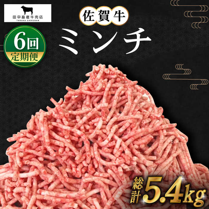 【ふるさと納税】【全6回定期便】佐賀牛 ミンチ 900g ( 300g 3パック ) 【田中畜産牛肉店】 [HBH104] 1