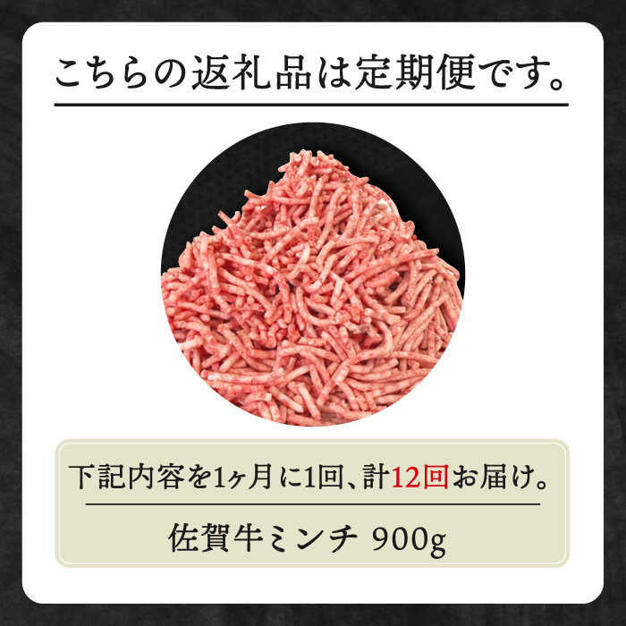 【ふるさと納税】【全12回定期便】佐賀牛 ミンチ 900g ( 300g 3パック ) 【田中畜産牛肉店】 [HBH105]