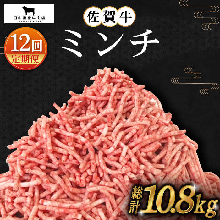 毎日のお料理に、佐賀牛をプラス。 手軽に使える冷凍ミンチ。冷凍庫で保管して、必要なときにさっと取り出して毎日のお料理に大活躍すること間違いなし。 田中畜産が厳選した佐賀牛を普段のお料理に取り入れて、いつもとはちょっと違う食卓を心ゆくまでご堪能ください！ ■生産にこだわり、獲得した2度の「農林水産大臣賞」 牛を育てるうえで1番大事なのは「健康に育てる事」 ビタミンを欠乏させてサシ（霜降り）を入れる肥育方法がありますが、その生育方法だと、牛は失明や四肢の腫れを起こし、牛肉に瑕疵がつく可能性も出てきます。 そのため健康な牛の牛肉でないと安全とは言えません。 田中畜産の佐賀牛は、配合飼料と良質な稲わらを食べて、ビタミンの欠乏はさせず健康に育てています。 そのため赤身と霜降りのバランスが良く、さらりとした甘い脂身、しっかりした深い味わいです。 そんな生育方法が功を奏し、 田中畜産は農林水産大臣賞を2度受賞し、共励会などでも最優秀賞をはじめ数々の賞を受賞しています。 そんな田中畜産牛肉店が厳選した佐賀牛をぜひご堪能ください。 ■田中畜産牛肉店の想い 佐賀県は九州でも有数の穀倉地帯。そんな佐賀の地で田中畜産牛肉店は昭和58年から和牛の肥育をおこなっています。 佐賀の豊かな大地で育つ稲は牛たちの良質な飼料になり、その稲わらを食べて育った田中畜産の牛は健康で発育も良く良質な肉質になります。 その結果、平成29年、平成31年には農林水産大臣賞を受賞しました。 肥育から、食べてくださる皆様の顔が見える販売までをワンストップで行いたいとの思いから、私たちは、佐賀牛の肥育牧場と直営精肉店を営んでいます。 地域を愛し、地域に愛される牛舎であることがそこで育つ牛たちにとってとても大切なこと。 そんな愛を込めて育てた牛だからこそ「おいしい」という声が聞こえる販売の現場まで責任をもって立ち会いたい。それが田中畜産牛肉店の想いです。 ■注意事項 ※画像はイメージです。 ※到着後は出来るだけお早めにお召し上がりください。■内容量 下記内容を1ヶ月に1回、計12回お届けします。 ・佐賀牛ミンチ 900g（300g×3パック） ■原産地 佐賀県 【賞味期限】 発送日より冷凍保存で25日 #/肉/牛肉/佐賀牛/ #/肉/定期便/使いたい分だけ使える。 専門店の佐賀牛ミンチ 極上のブランド牛 （公社）日本食肉格付協会が定める肉質等級規格で最高品質「5等級」および「4等級」かつ霜降り度合いを表すBMS「7」以上。 この基準は、全国のブランド牛の中でもトップレベルの厳しさを誇ります。 そんな佐賀牛は、柔らかな赤身と「艶さし」とも称されるきめ細かく入った美しいサシが特徴です。 「農林水産大臣賞」受賞の経験を活かして 田中畜産牛肉店では、牛を「健康」に育てる事を第一に牛たちを肥育。 全国から牛たちが集まる共進会で最高位の「農林水産大臣賞」を2度受賞したほか、共励会などでも、最優秀賞をはじめ数々の賞を受賞しました。 そんな肥育時代の経験を活かして、現在は【佐賀牛の販売】を通じてその魅力を県内外に発信しています。 自社で肥育をおこなうかたわら、牛たちの健康な育成や良質な肉質を求めて長年研究を重ねてきました。 だからこそ、牛の目利きには自信があります。 長年愛情込めて牛たちと向き合って培った確かな目で、良質な佐賀牛をみなさまにお届けします。 商品説明 名称＜全12回定期便＞佐賀牛ミンチ 900g（300g×3パック） 内容量■内容量 下記内容を1ヶ月に1回、計12回お届けします。 ・佐賀牛ミンチ 900g（300g×3パック） ■原産地 佐賀県 賞味期限 発送日より冷凍保存で25日 配送方法冷凍 配送期日ご入金の翌月より、毎月お届けいたします。 提供事業者田中畜産牛肉店 #/肉/牛肉/佐賀牛/ #/肉/定期便/ ■ 選べる単品・定期便！ 佐賀牛 ミンチ 300g【田中畜産牛肉店】 佐賀牛 ミンチ 500g【田中畜産牛肉店】 佐賀牛 ミンチ 900g ( 300g 3パック ) 【田中畜産牛肉店】 【全3回定期便】佐賀牛 ミンチ 900g ( 300g 3パック ) 【田中畜産牛肉店】 【全6回定期便】佐賀牛 ミンチ 900g ( 300g 3パック ) 【田中畜産牛肉店】 【全12回定期便】佐賀牛 ミンチ 900g ( 300g 3パック ) 【田中畜産牛肉店】 【全3回定期便】佐賀牛 ミンチ 500g【田中畜産牛肉店】 ■ 関連商品はこちら 佐賀牛 切り落とし 500g【田中畜産牛肉店】 佐賀牛 スライス ミンチ 1kg ( 各500g ) 【田中畜産牛肉店】 佐賀牛 おふたりさま向け普段使いセットA【田中畜産牛肉店】 佐賀牛 ハンバーグ 5個セット【田中畜産牛肉店】 【田中畜産牛肉店】の返礼品をもっと見る