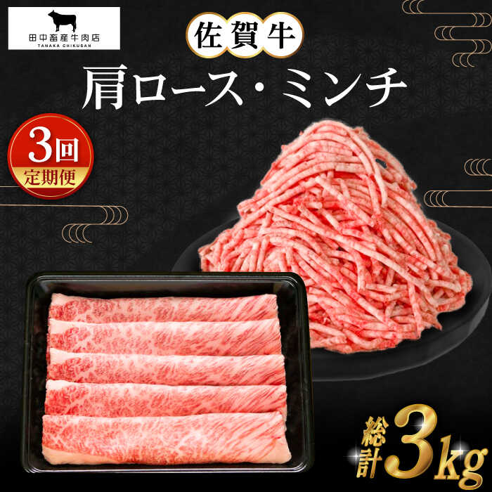 【ふるさと納税】【全3回定期便】佐賀牛 スライス ミンチ 1